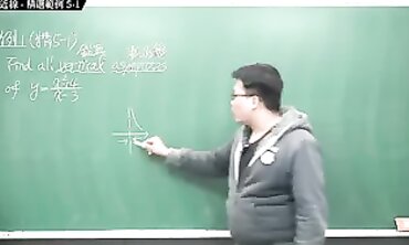 [重生][真・pronhub 最大華人微積分教學頻道] 微分應用篇重點五：漸近線｜精選範例 5-1｜數學老師張旭
