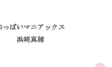 おっぱいマニアックス 私のおっぱいマ○コで中出しして！！ 浜崎真緒 イントロ
